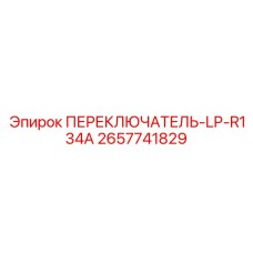 2657741829 ПЕРЕКЛЮЧАТЕЛЬ-LP-R134A Epiroc