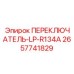 2657741829 ПЕРЕКЛЮЧАТЕЛЬ-LP-R134A Epiroc
