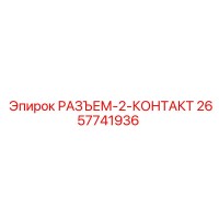 2657741936 РАЗЪЕМ-2-КОНТАКТ Epiroc