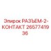 2657741936 РАЗЪЕМ-2-КОНТАКТ Epiroc