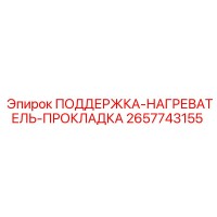 2657743155 ПОДДЕРЖКА-НАГРЕВАТЕЛЬ-ПРОКЛАДКА - Epiroc
