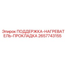 2657743155 ПОДДЕРЖКА-НАГРЕВАТЕЛЬ-ПРОКЛАДКА - Epiroc