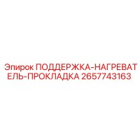 2657743163 ПОДДЕРЖКА-НАГРЕВАТЕЛЬ-ПРОКЛАДКА - Epiroc