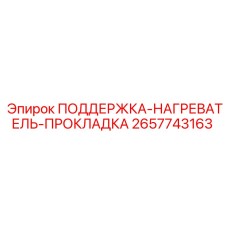 2657743163 ПОДДЕРЖКА-НАГРЕВАТЕЛЬ-ПРОКЛАДКА - Epiroc