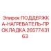 2657743163 ПОДДЕРЖКА-НАГРЕВАТЕЛЬ-ПРОКЛАДКА - Epiroc