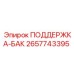 2657743395 ПОДДЕРЖКА-БАК - Epiroc