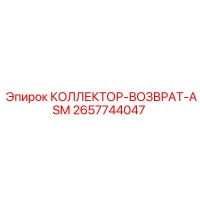 2657744047 КОЛЛЕКТОР-ВОЗВРАТ-ASM - Epiroc