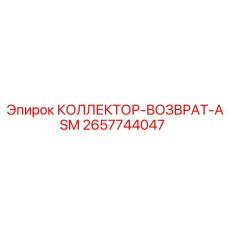 2657744047 КОЛЛЕКТОР-ВОЗВРАТ-ASM - Epiroc