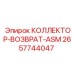 2657744047 КОЛЛЕКТОР-ВОЗВРАТ-ASM - Epiroc