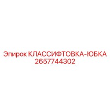 2657744302 КЛАССИФТОВКА-ЮБКА Epiroc