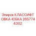 2657744302 КЛАССИФТОВКА-ЮБКА Epiroc