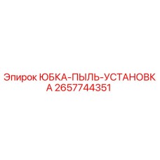 2657744351 ЮБКА-ПЫЛЬ-УСТАНОВКА Epiroc