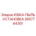 2657744351 ЮБКА-ПЫЛЬ-УСТАНОВКА Epiroc
