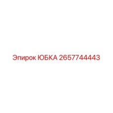 2657744443 ЮБКА Epiroc