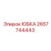 2657744443 ЮБКА Epiroc