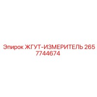 2657744674 ЖГУТ-ИЗМЕРИТЕЛЬ - Epiroc
