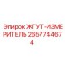 2657744674 ЖГУТ-ИЗМЕРИТЕЛЬ - Epiroc
