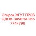 2657744796 ЖГУТ ПРОВОДОВ-ЗАМЕНА - Epiroc