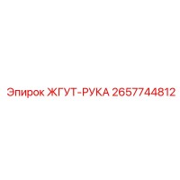 2657744812 ЖГУТ-РУКА - Epiroc
