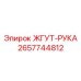2657744812 ЖГУТ-РУКА - Epiroc