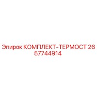 2657744914 КОМПЛЕКТ-ТЕРМОСТ Epiroc