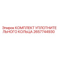 2657744930 КОМПЛЕКТ УПЛОТНИТЕЛЬНОГО КОЛЬЦА Epiroc
