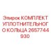 Набор уплотнительных колец 2657744930 Epiroc