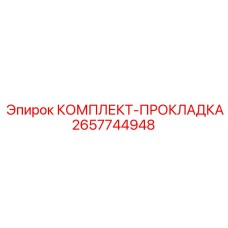 2657744948 КОМПЛЕКТ-ПРОКЛАДКА Epiroc