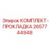 Набор прокладок 2657744948 Epiroc для буровых установок