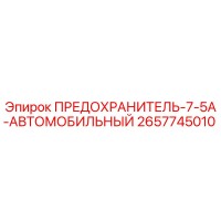 2657745010 ПРЕДОХРАНИТЕЛЬ-7-5А-АВТОМОБИЛЬНЫЙ Epiroc