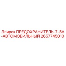Оригинальный предохранитель Epiroc 2657745010 7.5А в упаковке