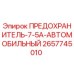 Оригинальный предохранитель Epiroc 2657745010 7.5А в упаковке
