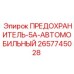 Предохранитель Epiroc 2657745028 5А в ножевом исполнении