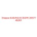 2657745051 КАБИНА В СБОРЕ Epiroc