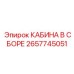 2657745051 КАБИНА В СБОРЕ Epiroc