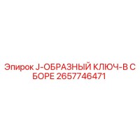 2657746471 J-ОБРАЗНЫЙ КЛЮЧ-В СБОРЕ Epiroc