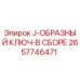 2657746471 J-ОБРАЗНЫЙ КЛЮЧ-В СБОРЕ Epiroc