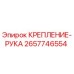 2657746554 КРЕПЛЕНИЕ-РУКА Epiroc