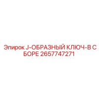 2657747271 J-ОБРАЗНЫЙ КЛЮЧ-В СБОРЕ Epiroc