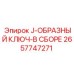 2657747271 J-ОБРАЗНЫЙ КЛЮЧ-В СБОРЕ Epiroc