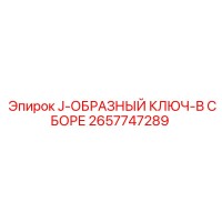 2657747289 J-ОБРАЗНЫЙ КЛЮЧ-В СБОРЕ Epiroc