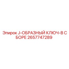 2657747289 J-ОБРАЗНЫЙ КЛЮЧ-В СБОРЕ Epiroc
