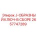 2657747289 J-ОБРАЗНЫЙ КЛЮЧ-В СБОРЕ Epiroc