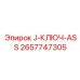 2657747305 J-КЛЮЧ-ASS Epiroc