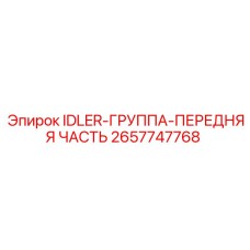2657747768 IDLER-ГРУППА-ПЕРЕДНЯЯ ЧАСТЬ Epiroc