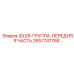 2657747768 IDLER-ГРУППА-ПЕРЕДНЯЯ ЧАСТЬ Epiroc