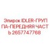2657747768 IDLER-ГРУППА-ПЕРЕДНЯЯ ЧАСТЬ Epiroc