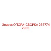 2657747933 ОПОРА-СБОРКА - Epiroc