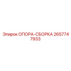2657747933 ОПОРА-СБОРКА - Epiroc