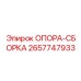 2657747933 ОПОРА-СБОРКА - Epiroc